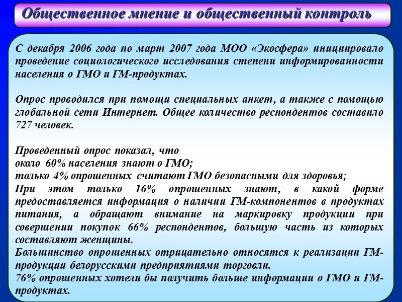 Общественное мнение и общественный контроль С декабря 2006 года по март 2007 года МОО